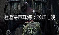 邂逅诗意珠海：彩虹与晚霞共舞