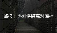 邮报�：热刺将提高对库杜斯报价，希望能以6000
