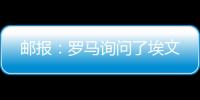 邮报：罗马询问了埃文