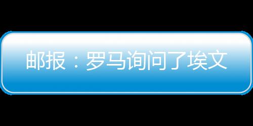 罗马他们已表示出兴趣