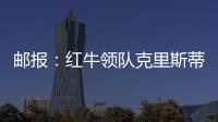 邮报
：红牛领队克里斯蒂安