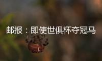 邮报：即使世俱杯夺冠马雷斯卡也没奖金 阿森纳正谈马杜埃凯