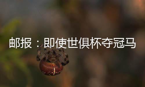 切尔西即使夺得世俱杯