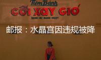 邮报
：水晶宫因违规被降级参加欧会杯，将向国际仲裁法庭提起上诉