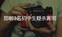 邯郸3名初中生疑杀害同学，“12岁以上可能担刑责”