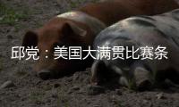 邱党：美国大满贯比赛条件艰苦
，副馆不能开空调很闷热