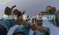 那些年
，国人一起追过的时代偶像——王进喜