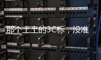 那个土土的3C标，没准是真正的赛博护身符