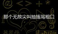 那个无故尖叫抽搐骂粗口的人，其实有一种罕见病