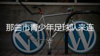 那曲市青少年足球队来连比赛	！希望未来能在梭鱼湾这样的球场踢球