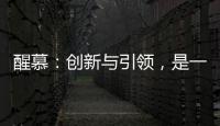醒慕：创新与引领	，是一款好的洗护产品的态度