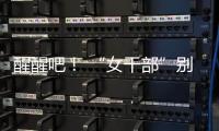 醒醒吧！ “女干部”别硬演，满屏都是“嘟嘟唇”，内娱没人了吗