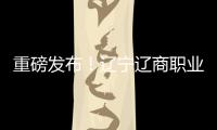 重磅发布！辽宁辽商职业足球俱乐部队徽征集结果揭晓！