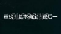 重磅！基本确定！最后一签
？东契奇+詹姆斯准备就续	�！