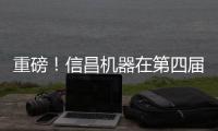 重磅！信昌机器在第四届长沙国际工程机械展上全面呈现卡特彼勒创新产品及解决方案
