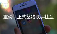 重磅！正式签约联手杜兰特	
！已经等了整整4年
