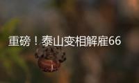 重磅	！泰山变相解雇66岁崔康熙+韩鹏接任，媒体人
：别被告到FIFA