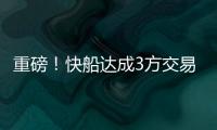 重磅�
！快船达成3方交易�！比尔，等你了...