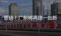重磅！广东将再建一批新大学！