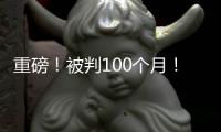 重磅�！被判100个月！天才终结篮球生涯	！