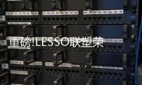 重磅!LESSO联塑荣膺「2021消费者信赖十大辅材品牌」