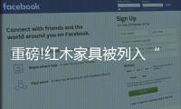 重磅!红木家具被列入“不动产”!未来红木家具将会是收藏潮流