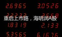 重启上市路，海明润A股江湖十年再见	�！深创投加持，剑指北交所！