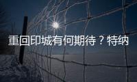 重回印城有何期待�？特纳：此前很多人想让我离开 现在如他们所愿