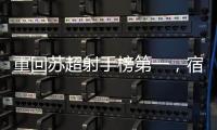 重回苏超射手榜第一，宿迁队高驰：暂时的	，后面还有更厉害的