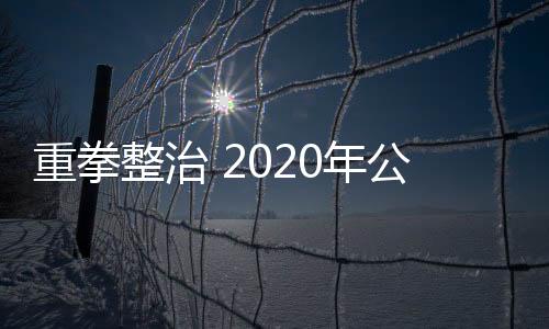 安破案万下发协查案件146起