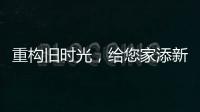 重构旧时光，给您家添新活力
