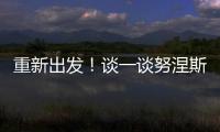 重新出发
！谈一谈努涅斯的去留