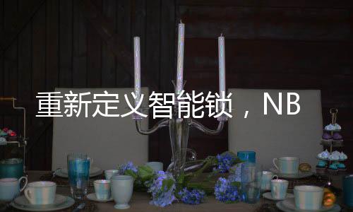 琨山通用NB-loT解决方案