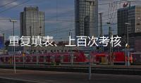重复填表
、上百次考核	，全国政协委员蒋胜男呼吁为基层干部减负