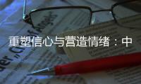 重塑信心与营造情绪
：中国城市消费的现状、问题和展望