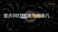 重庆网红江滩热闹非凡
，满布鹅卵石的河床上居然还能借到充电宝