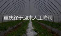 重庆终于迎来人工降雨 专家：这块云通过了“审核”