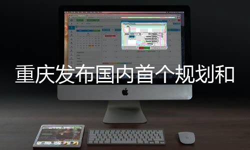国内规划推动绿色低碳发展