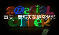 重庆一商场天花板突然部分垮塌�，回应称强降雨导致