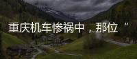 重庆机车惨祸中
，那位“穿黑丝的妹妹”丨记者手记