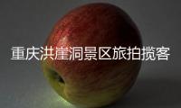 重庆洪崖洞景区旅拍揽客引发纠纷�，渝中文旅通报致歉