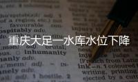 重庆大足一水库水位下降，惊现水月观音等宋代摩崖造像