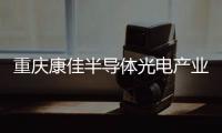 重庆康佳半导体光电产业园正式投产，加速MLED产业化进程