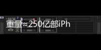 重量≈250亿部iPhone，AI也需“排泄”废弃物