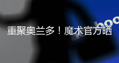 奥兰投篮命中率44.8%