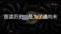重读历史	，是为了通向未来——“让女足回家”全国女足精英交流赛开幕记
