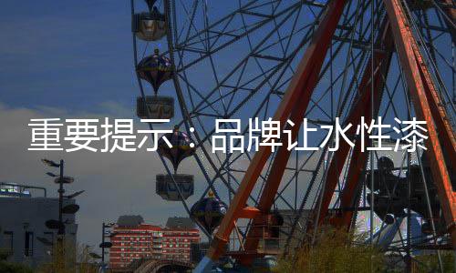 不断提升产品附加值
