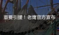 重要引援！老鹰官方宣布交易达成 晒图欢迎波尔津吉斯加盟