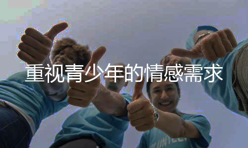 须重视青少年的需求情感需求