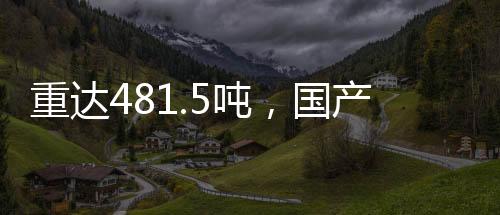 沧渊号最大埋深约75米